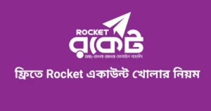 নতুন নিয়মে রকেট একাউন্ট খোলার নিয়ম
