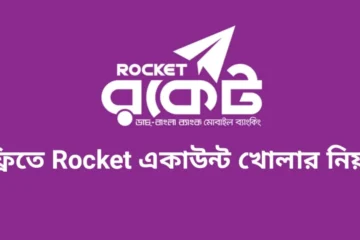 নতুন নিয়মে রকেট একাউন্ট খোলার নিয়ম
