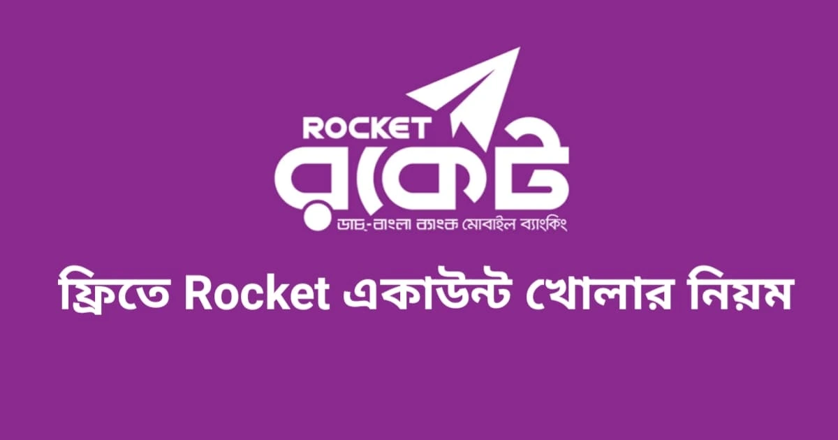 নতুন নিয়মে রকেট একাউন্ট খোলার নিয়ম