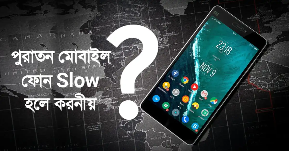পুরাতন মোবাইল ফোন Slow হলে করনীয়‌। যেভাবে Speed বাড়াবেন