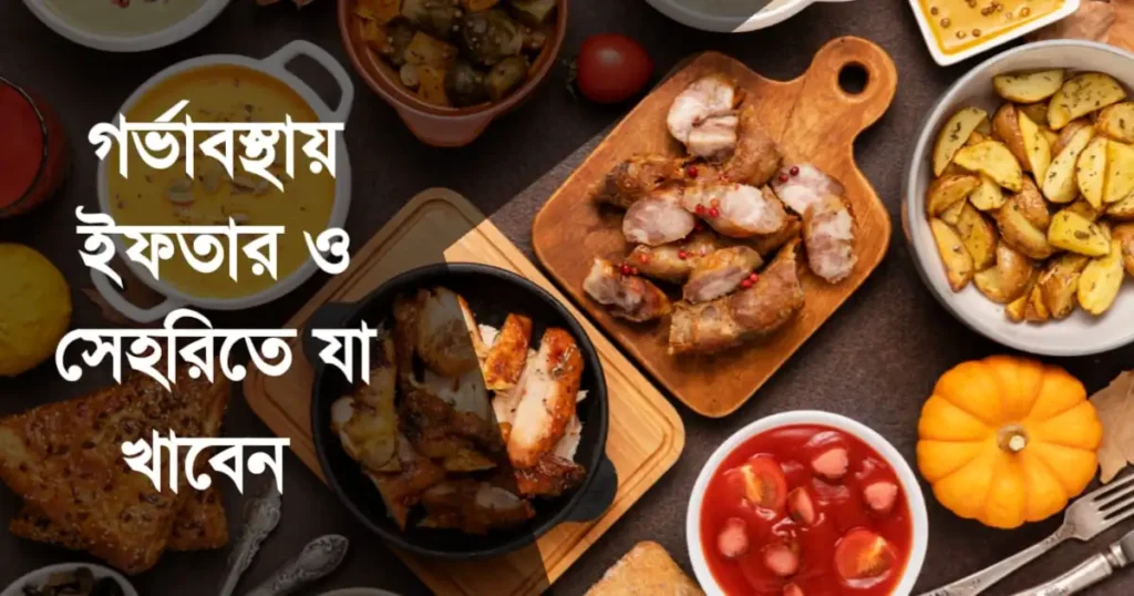 গর্ভাবস্থায় ইফতার ও সেহরিতে যা খাবেন