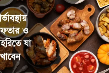 গর্ভাবস্থায় ইফতার ও সেহরিতে যা খাবেন