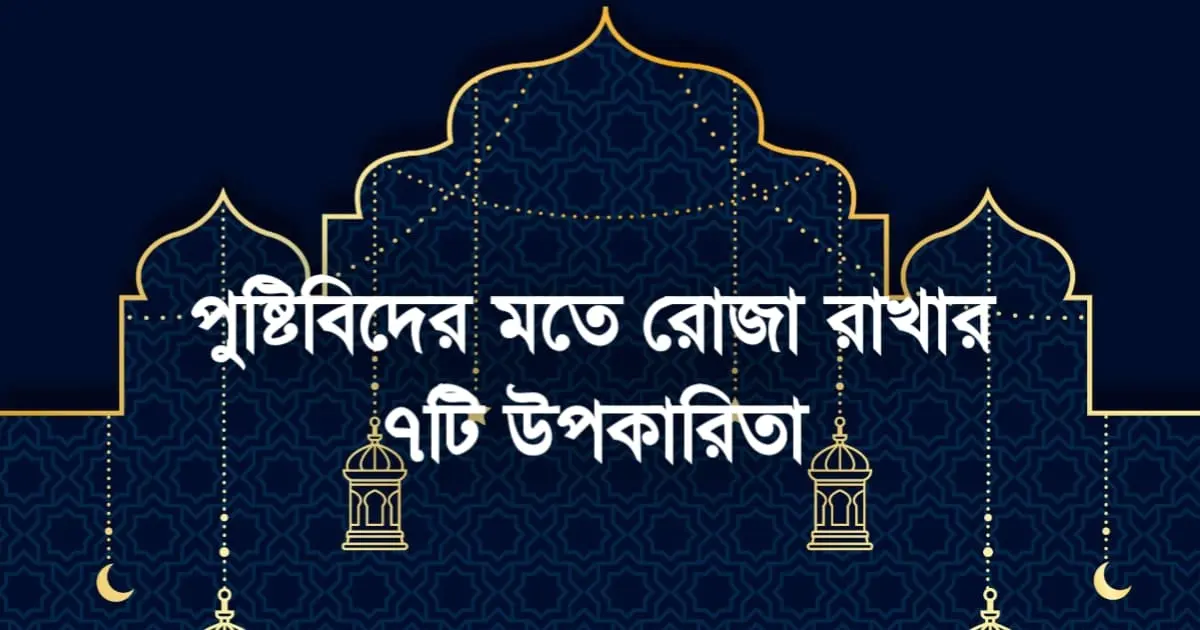 পুষ্টিবিদের মতে রোজা রাখার ৭টি উপকারিতা