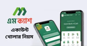 কিভাবে এমক্যাশ একাউন্ট খুলবেন