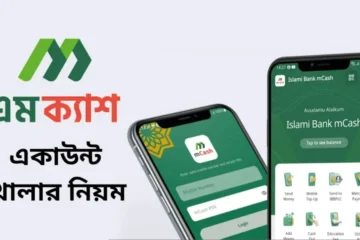 কিভাবে এমক্যাশ একাউন্ট খুলবেন