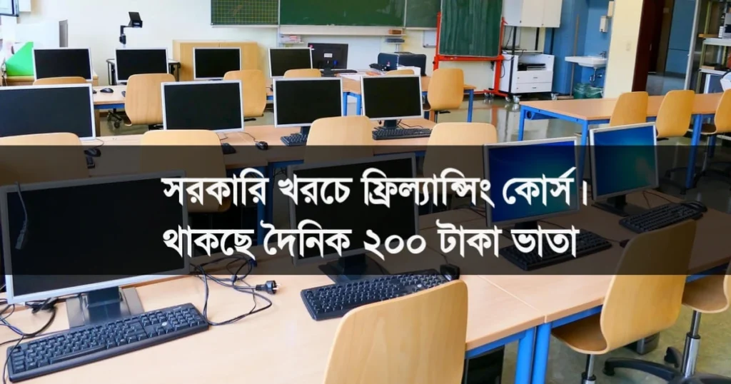 যুব উন্নয়ন ফ্রিল্যান্সিং প্রশিক্ষণ ভর্তি বিজ্ঞপ্তি