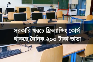 যুব উন্নয়ন ফ্রিল্যান্সিং প্রশিক্ষণ ভর্তি বিজ্ঞপ্তি