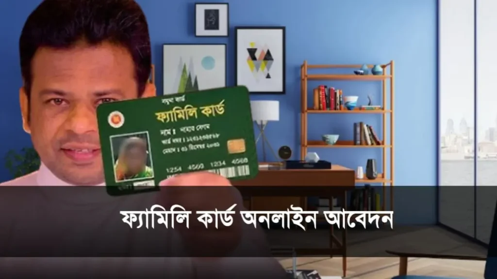 ফ্যামিলি কার্ড