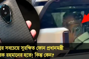 বিশ্বের সবচেয়ে সুরক্ষিত ফোন প্রধানমন্ত্রী তারেক রহমানের হতে