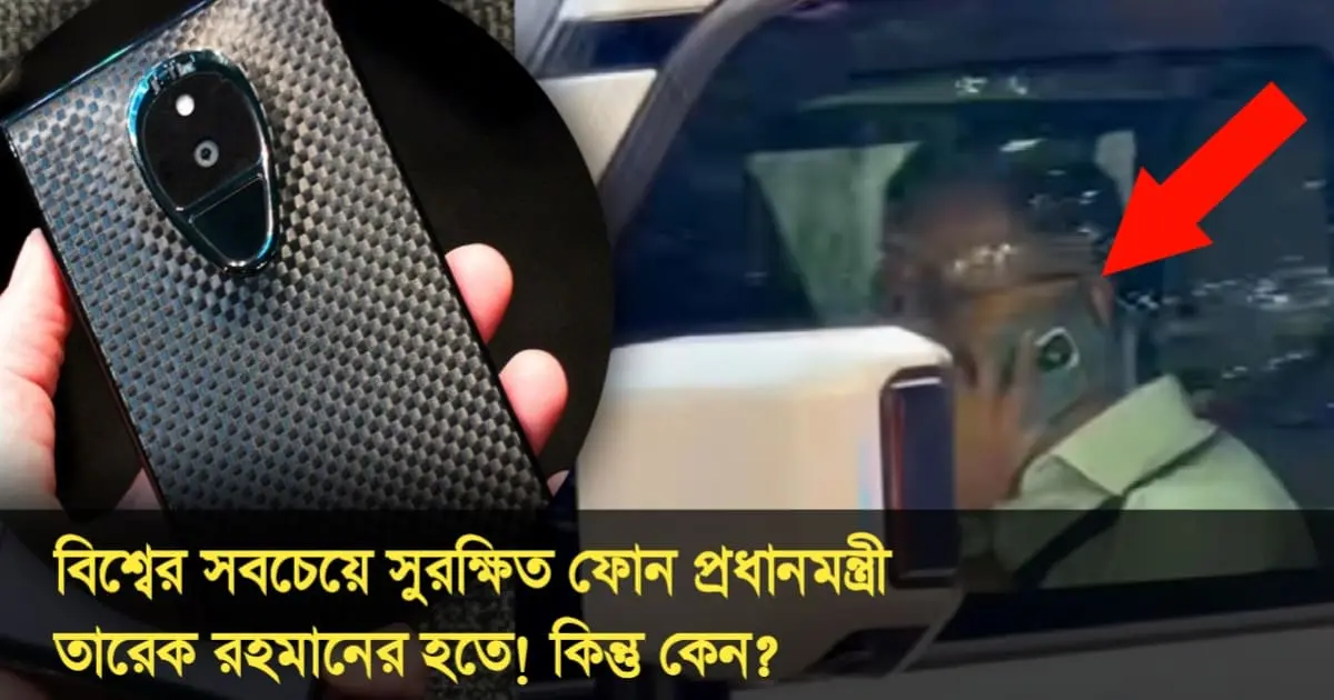 বিশ্বের সবচেয়ে সুরক্ষিত ফোন প্রধানমন্ত্রী তারেক রহমানের হতে
