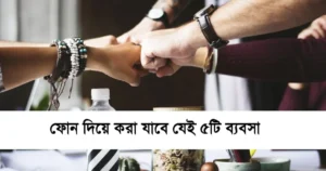 ফোন দিয়ে করা যাবে যেই ৫টি ব্যবসা
