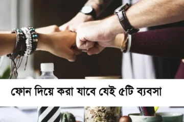ফোন দিয়ে করা যাবে যেই ৫টি ব্যবসা