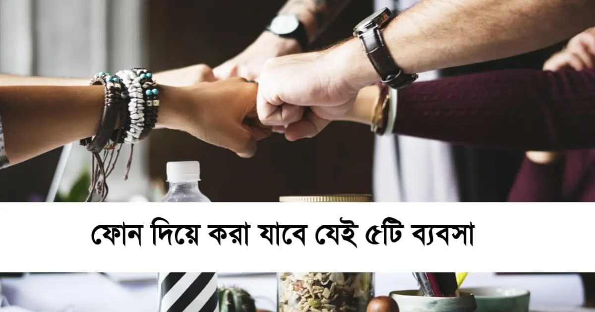 ফোন দিয়ে করা যাবে যেই ৫টি ব্যবসা