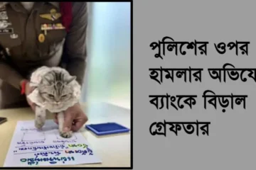 পুলিশের ওপর হামলার অভিযোগে ব্যাংকে বিড়াল গ্ৰেফতার