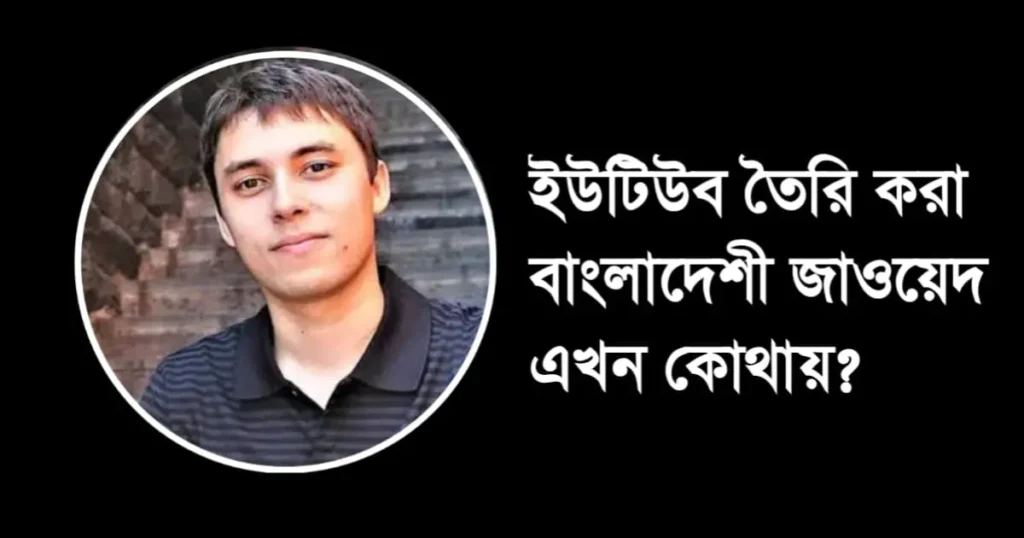 ইউটিউব তৈরি করা বাংলাদেশী জাওয়েদ