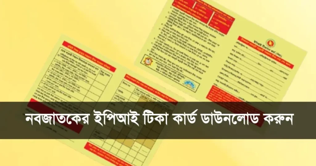 ইপিআই টিকা কার্ড ডাউনলোড