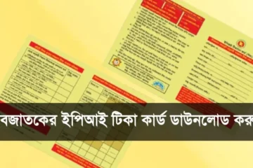ইপিআই টিকা কার্ড ডাউনলোড