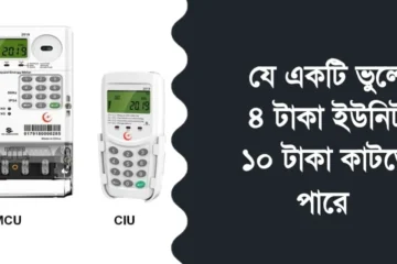 যে একটি ভুলে ৪ টাকা ইউনিট ১০ টাকা কাটতে পারে 
