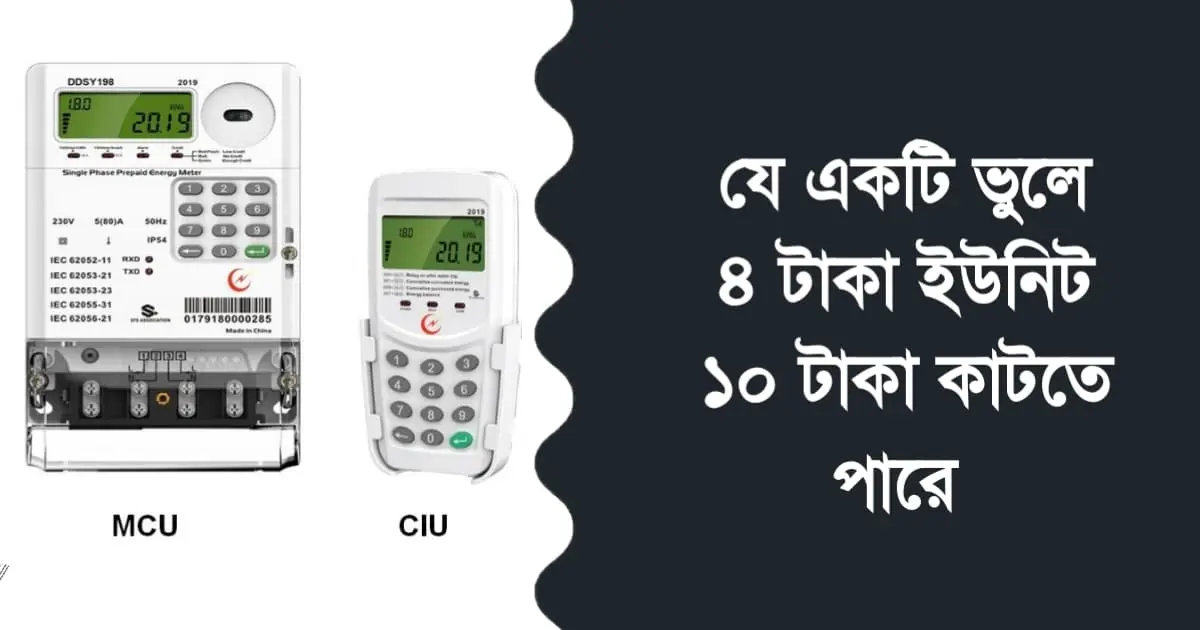যে একটি ভুলে ৪ টাকা ইউনিট ১০&hellip;