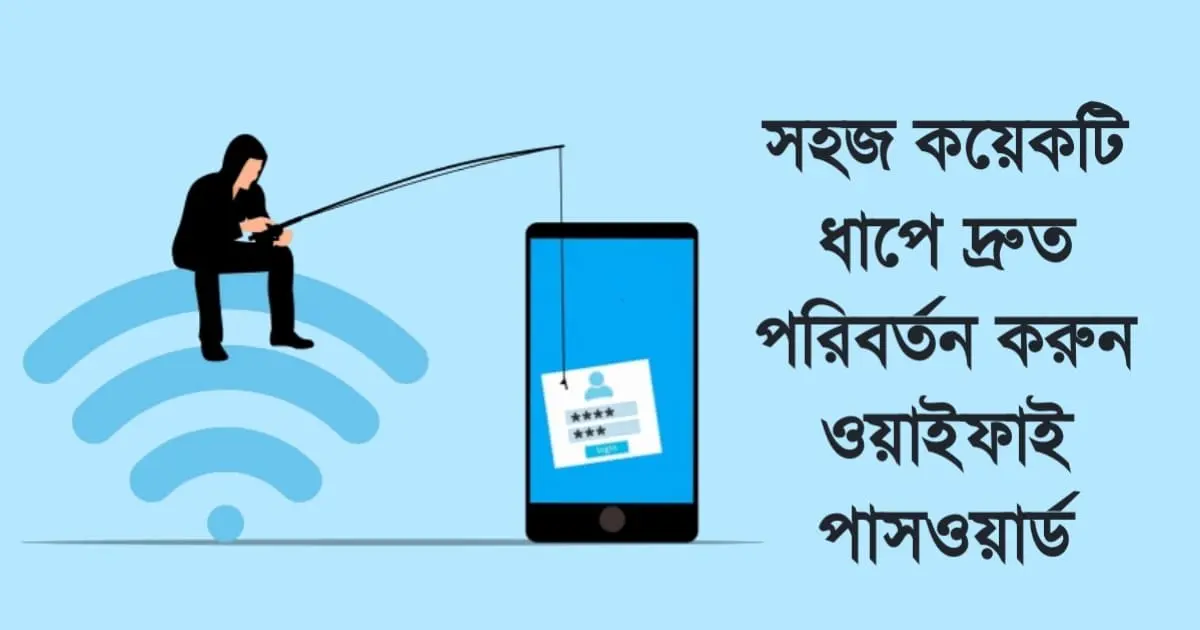 সহজ কয়েকটি ধাপে দ্রুত পরিবর্তন করুন ওয়াইফাই&hellip;