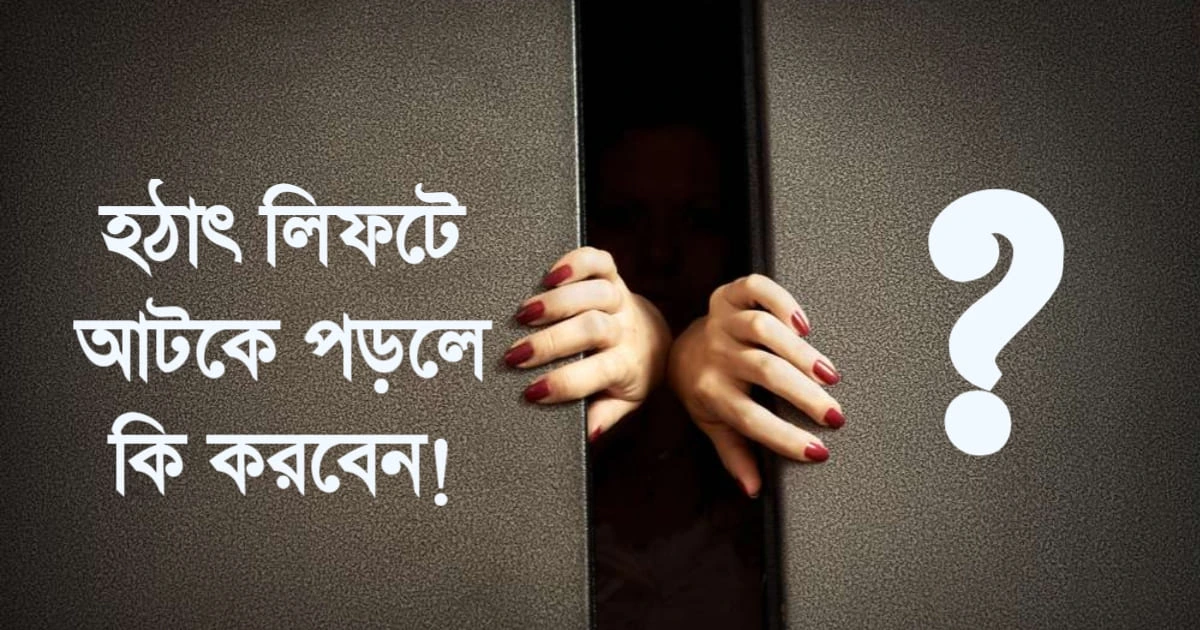 হঠাৎ লিফটে আটকে পড়লে কি করবেন? আতঙ্কিত&hellip;