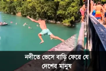 অফিস শেষে নদীতে সাঁতরে বাড়ি ফেরে যে দেশের মানুষ