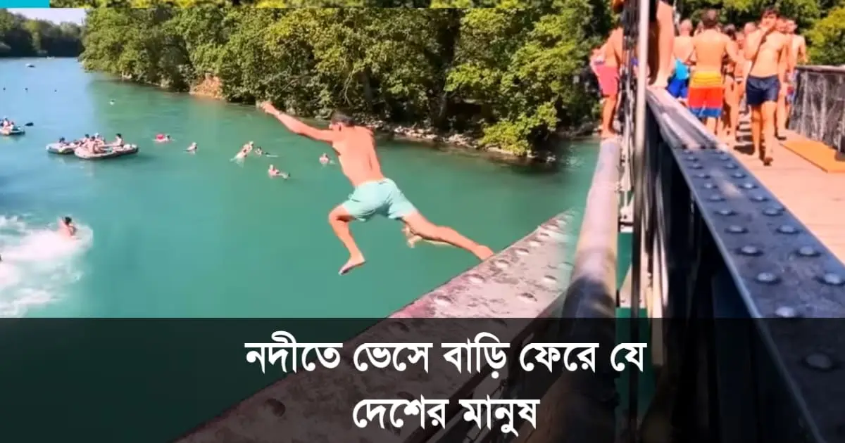 অফিস শেষে নদীতে সাঁতরে বাড়ি ফেরে যে&hellip;