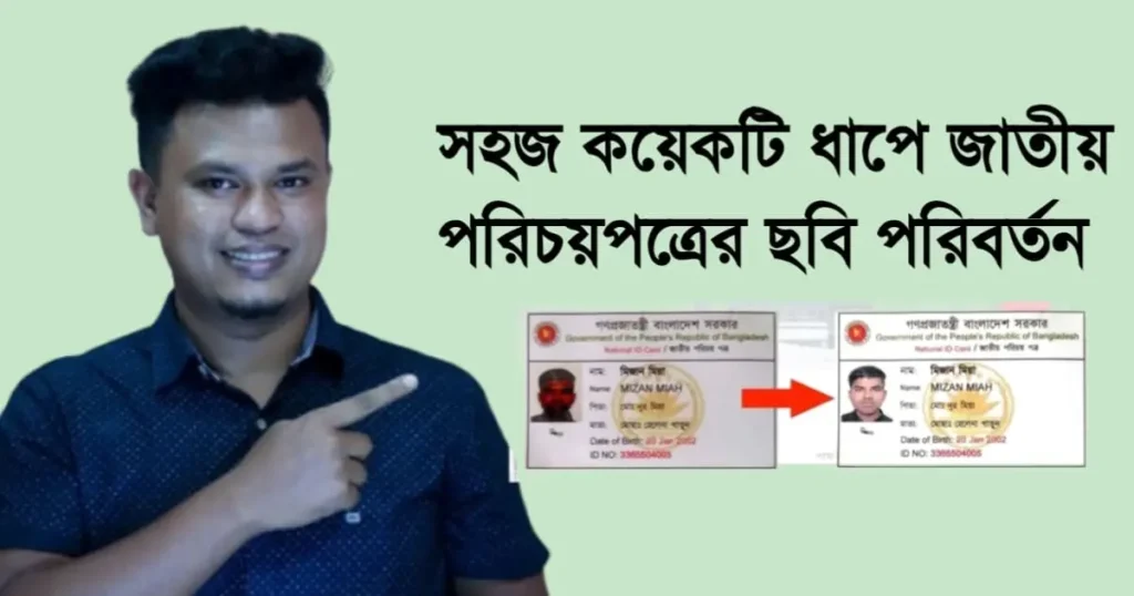 জাতীয় পরিচয়পত্রের ছবি পরিবর্তন