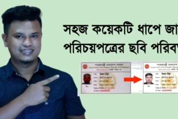 জাতীয় পরিচয়পত্রের ছবি পরিবর্তন