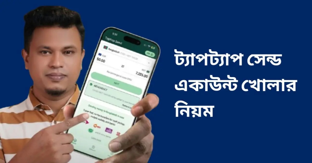 ট্যাপট্যাপ সেন্ড একাউন্ট খোলার নিয়ম